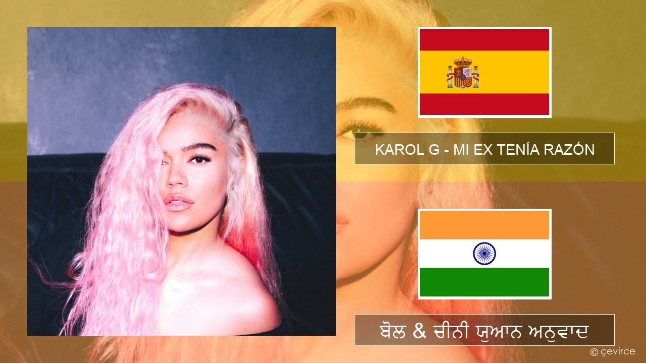 KAROL G – MI EX TENÍA RAZÓN ਸਪੇਨੀ ਬੋਲ & ਚੀਨੀ ਯੁਆਨ ਅਨੁਵਾਦ