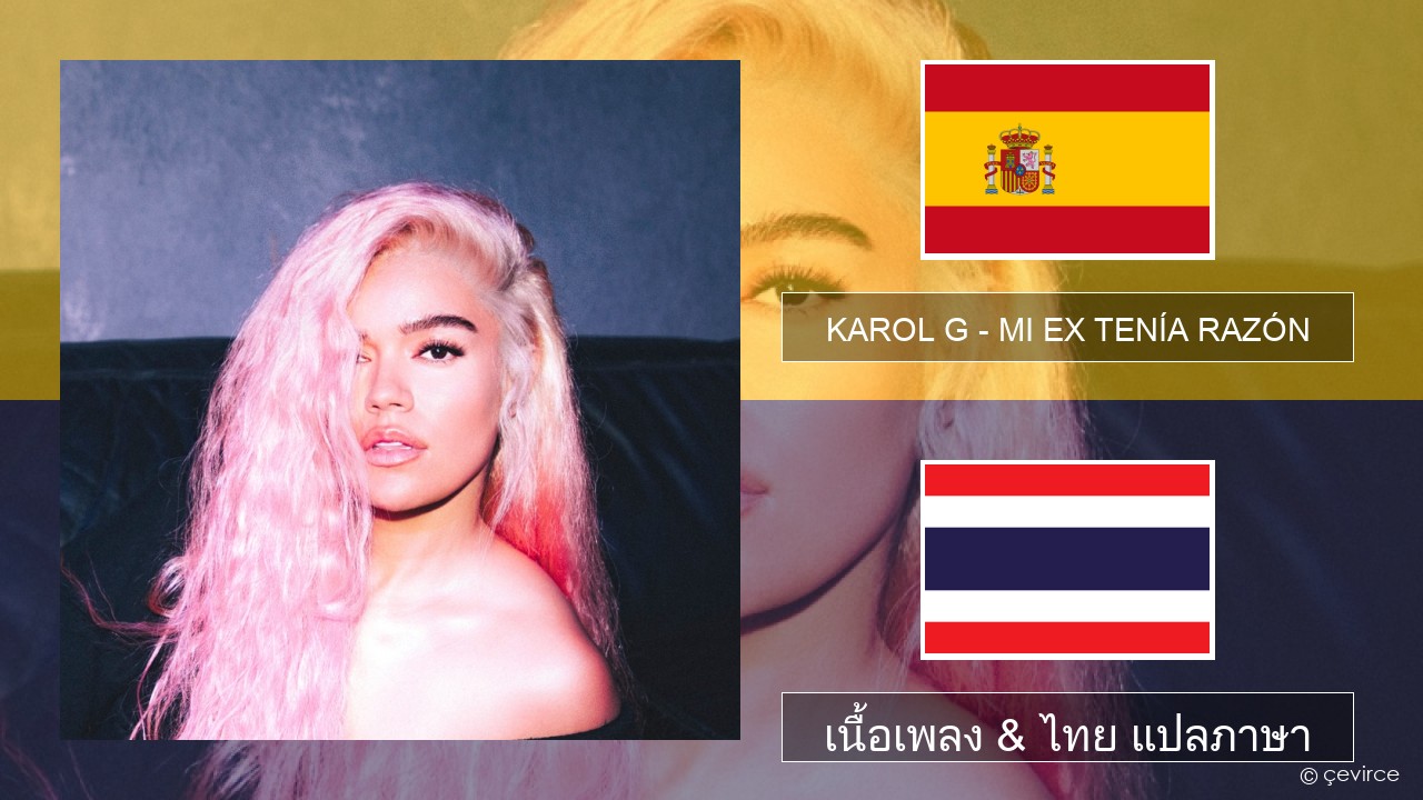 KAROL G – MI EX TENÍA RAZÓN สเปน เนื้อเพลง & ไทย แปลภาษา