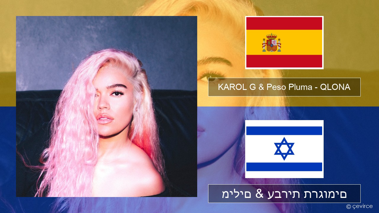 KAROL G & Peso Pluma – QLONA ספרדית מילים & עברית תרגומים