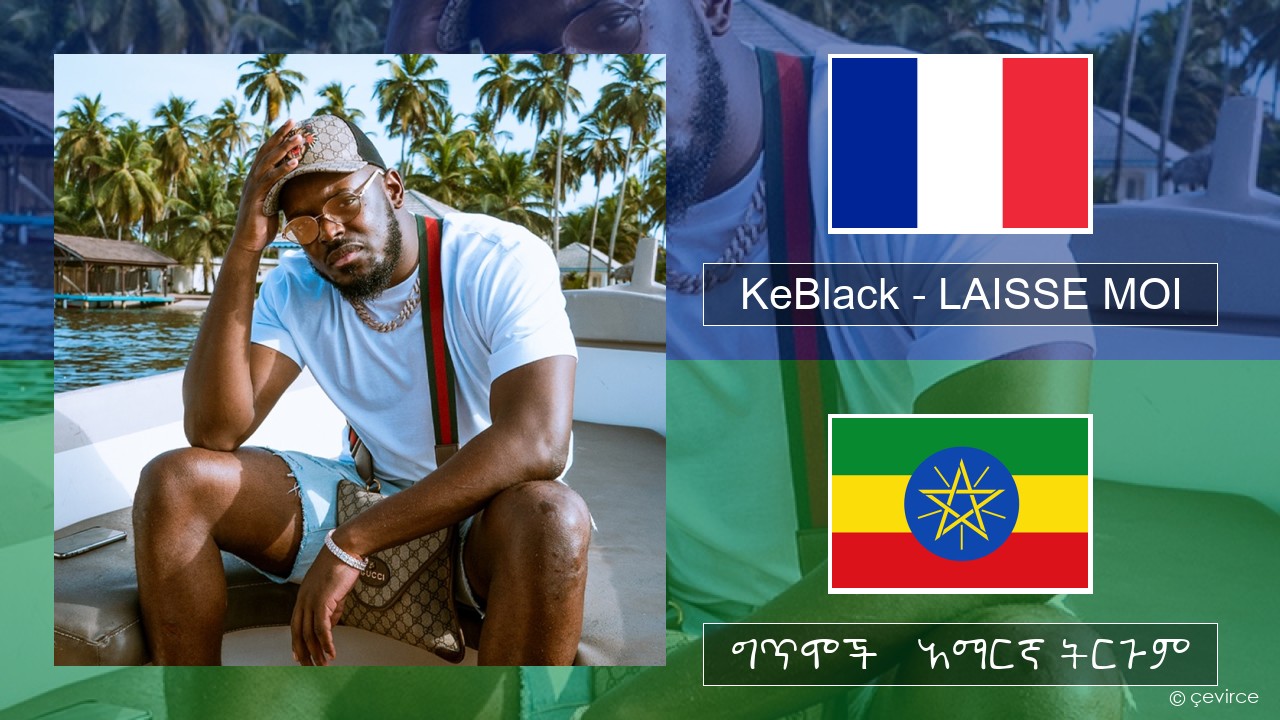 KeBlack – LAISSE MOI የፈረንሳ ይ ግጥሞች & አማርኛ ትርጉም