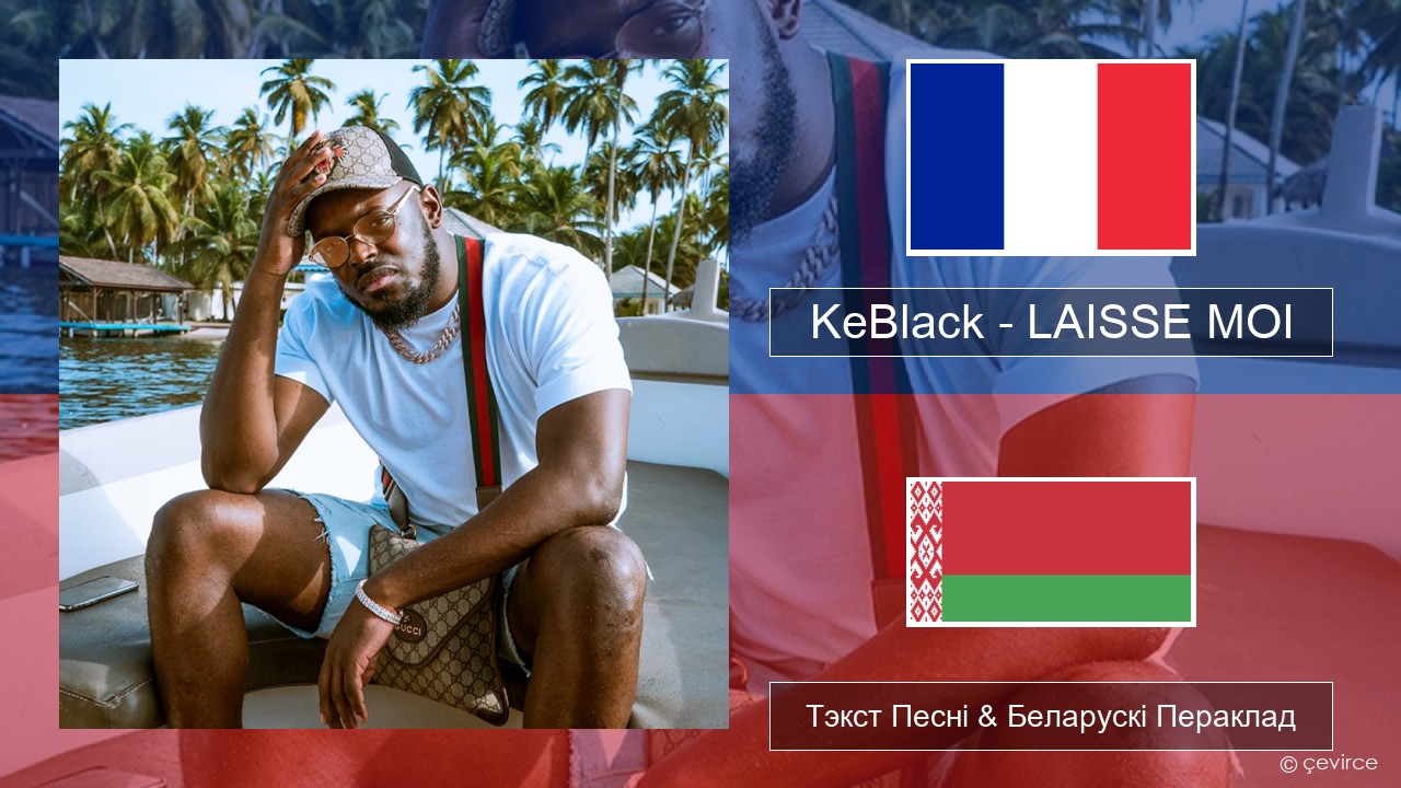 KeBlack – LAISSE MOI Французскі Тэкст Песні & Беларускі Пераклад