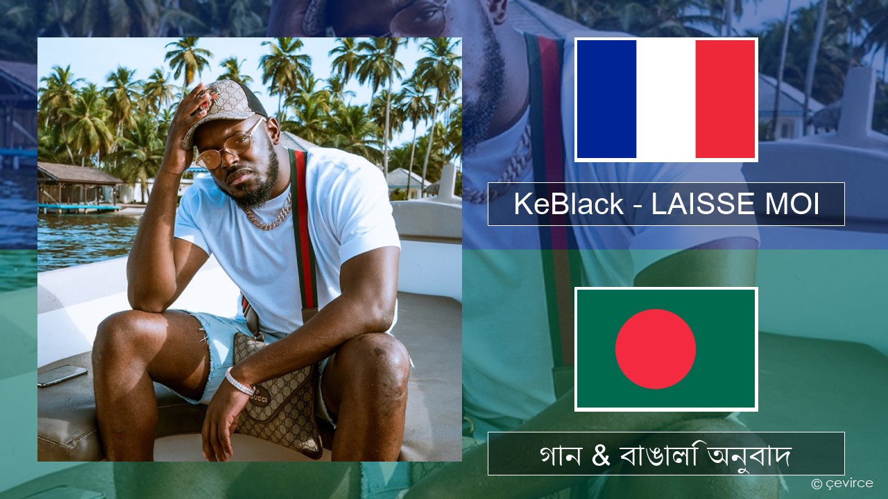 KeBlack – LAISSE MOI ফরাসি গান & বাঙালি অনুবাদ