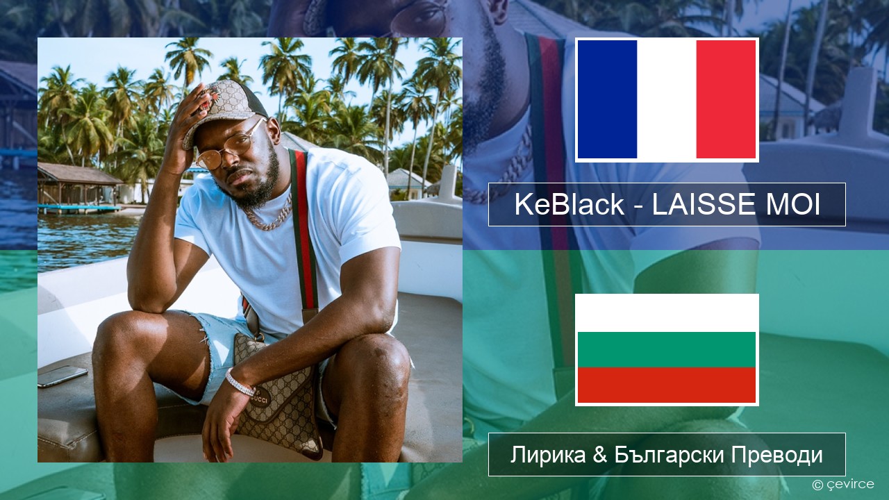 KeBlack – LAISSE MOI Френски Лирика & Български Преводи