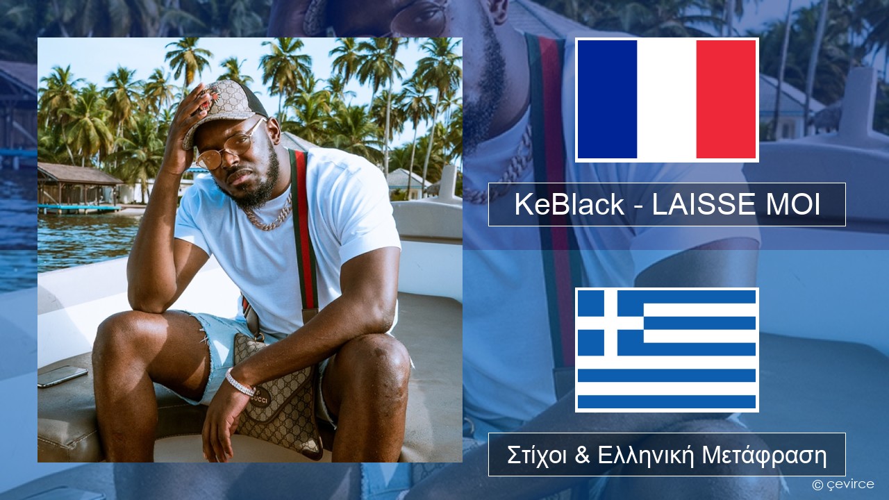 KeBlack – LAISSE MOI Γαλλική Στίχοι & Ελληνική Μετάφραση