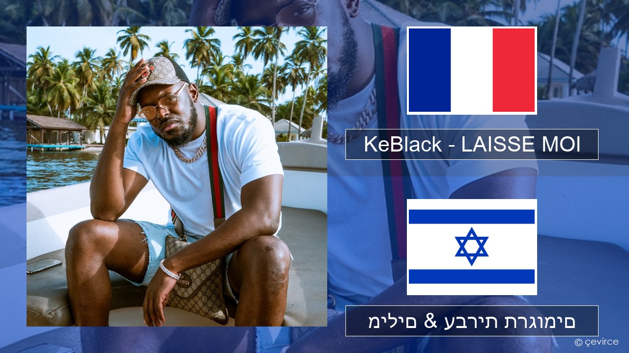 KeBlack – LAISSE MOI צרפתי מילים & עברית תרגומים