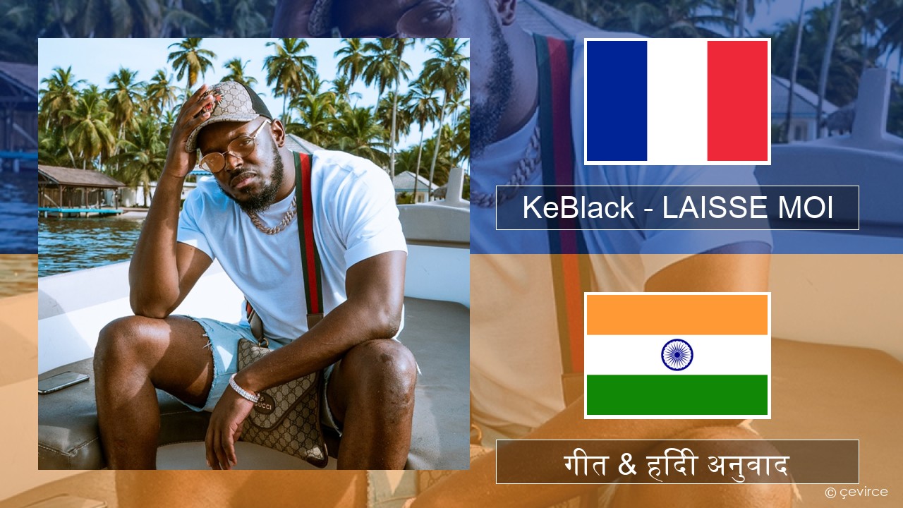 KeBlack – LAISSE MOI फ्रेंच गीत & हिंदी अनुवाद