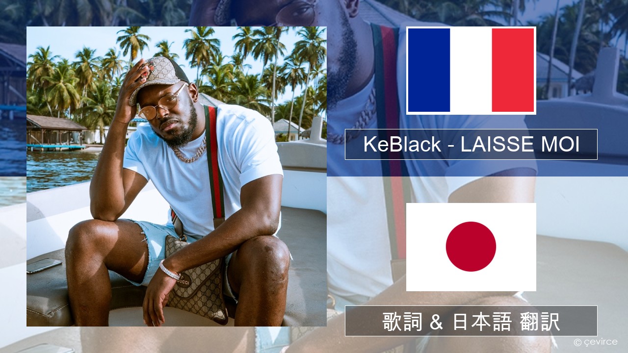 KeBlack – LAISSE MOI フランス語 歌詞 & 日本語 翻訳