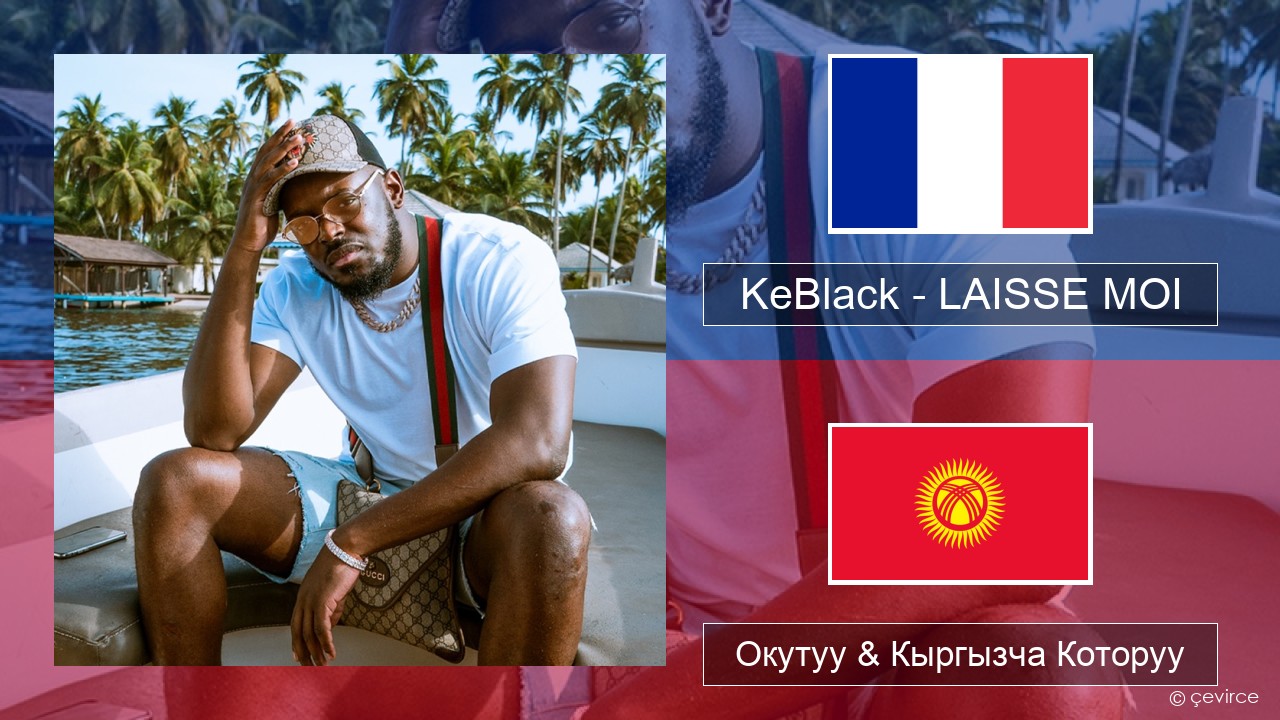 KeBlack – LAISSE MOI Французча Окутуу & Кыргызча Которуу