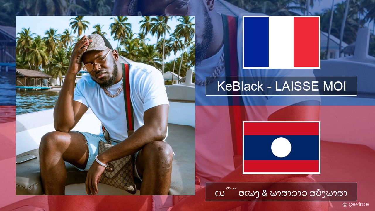 KeBlack – LAISSE MOI ພາສາຝຣັ່ງ ເນື້ອເພງ & ພາສາລາວ ສຽງພາສາ