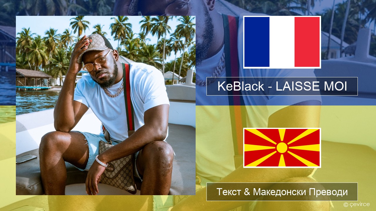 KeBlack – LAISSE MOI Француски Текст & Македонски Преводи