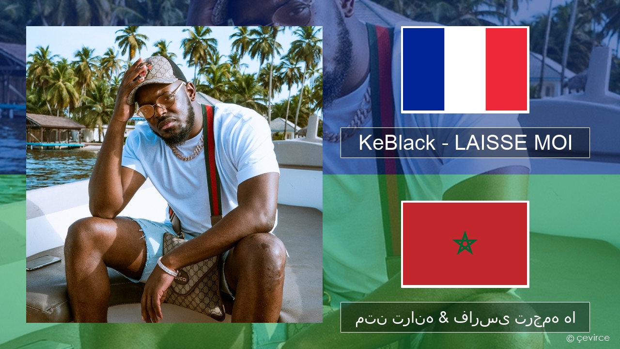 KeBlack – LAISSE MOI فرانسوی متن ترانه & فارسی ترجمه ها