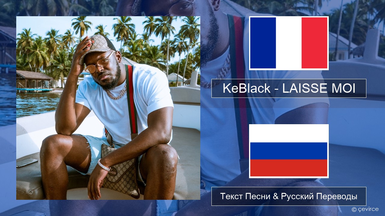 KeBlack – LAISSE MOI Французский Текст Песни & Русский Переводы