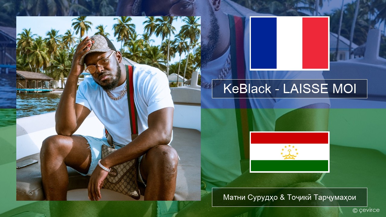 KeBlack – LAISSE MOI Фаронса Матни Сурудҳо & Тоҷикӣ Тарҷумаҳои