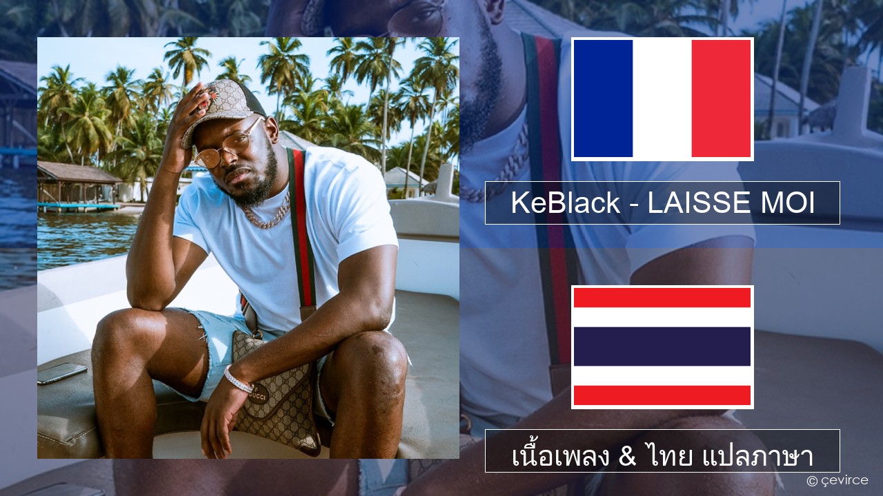 KeBlack – LAISSE MOI ฝรั่งเศส เนื้อเพลง & ไทย แปลภาษา