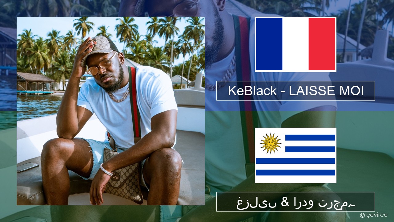 KeBlack – LAISSE MOI فرانسیسی غزلیں & اردو ترجمہ