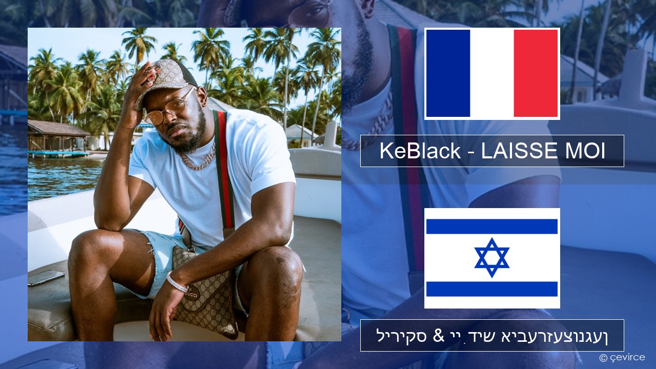 KeBlack – LAISSE MOI פראנצויזיש ליריקס & ייִדיש איבערזעצונגען