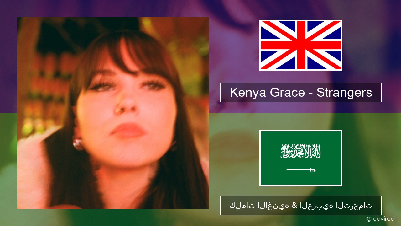 Kenya Grace – Strangers العربية كلمات الاغنية & العربية الترجمات