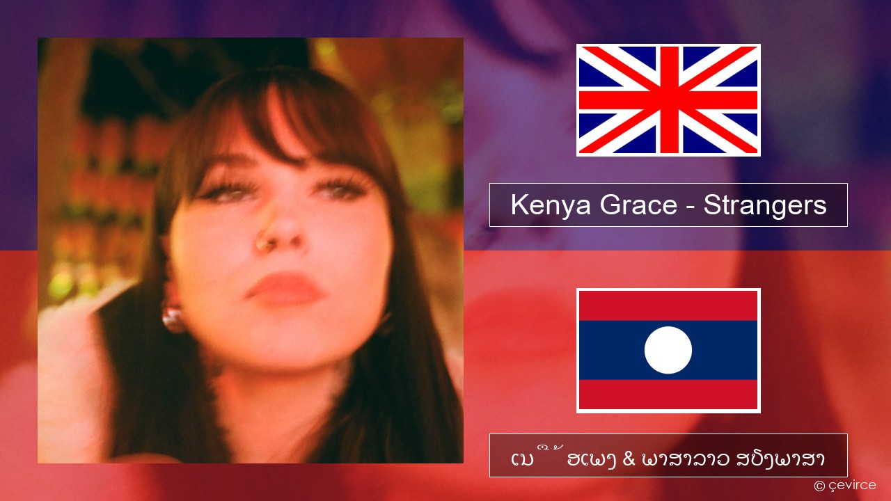 Kenya Grace – Strangers ອັງກິດ ເນື້ອເພງ & ພາສາລາວ ສຽງພາສາ