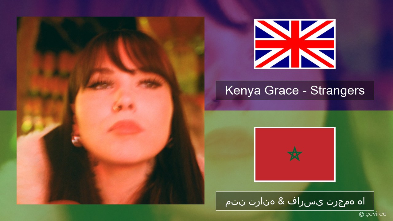 دانلود آهنگ Strangers از Kenya Grace