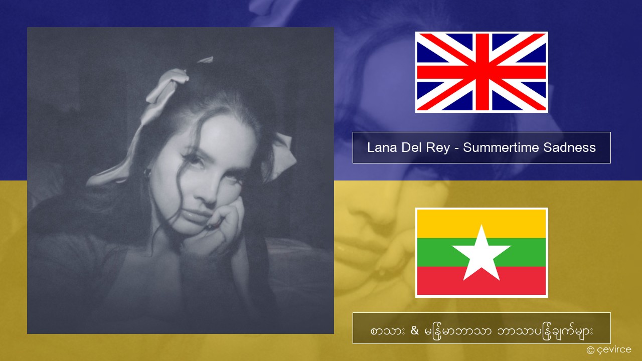 Lana Del Rey – Summertime Sadness အင်္ဂလိပ် စာသား & မြန်မာဘာသာ ဘာသာပြန်ချက်များ