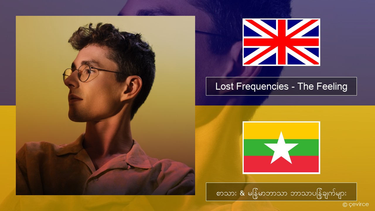 Lost Frequencies – The Feeling အင်္ဂလိပ် စာသား & မြန်မာဘာသာ ဘာသာပြန်ချက်များ