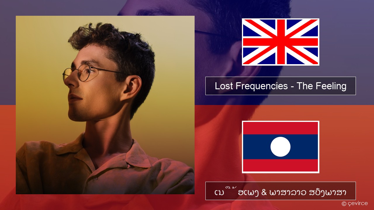 Lost Frequencies – The Feeling ອັງກິດ ເນື້ອເພງ & ພາສາລາວ ສຽງພາສາ