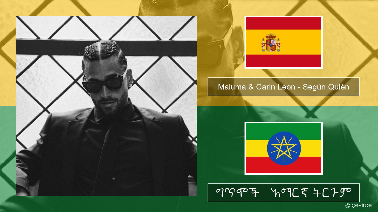 Maluma & Carin Leon – Según Quién ስፓኒሽ ግጥሞች & አማርኛ ትርጉም