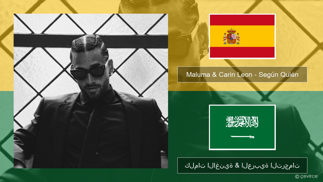 Maluma & Carin Leon – Según Quién الإسبانية كلمات الاغنية & العربية الترجمات