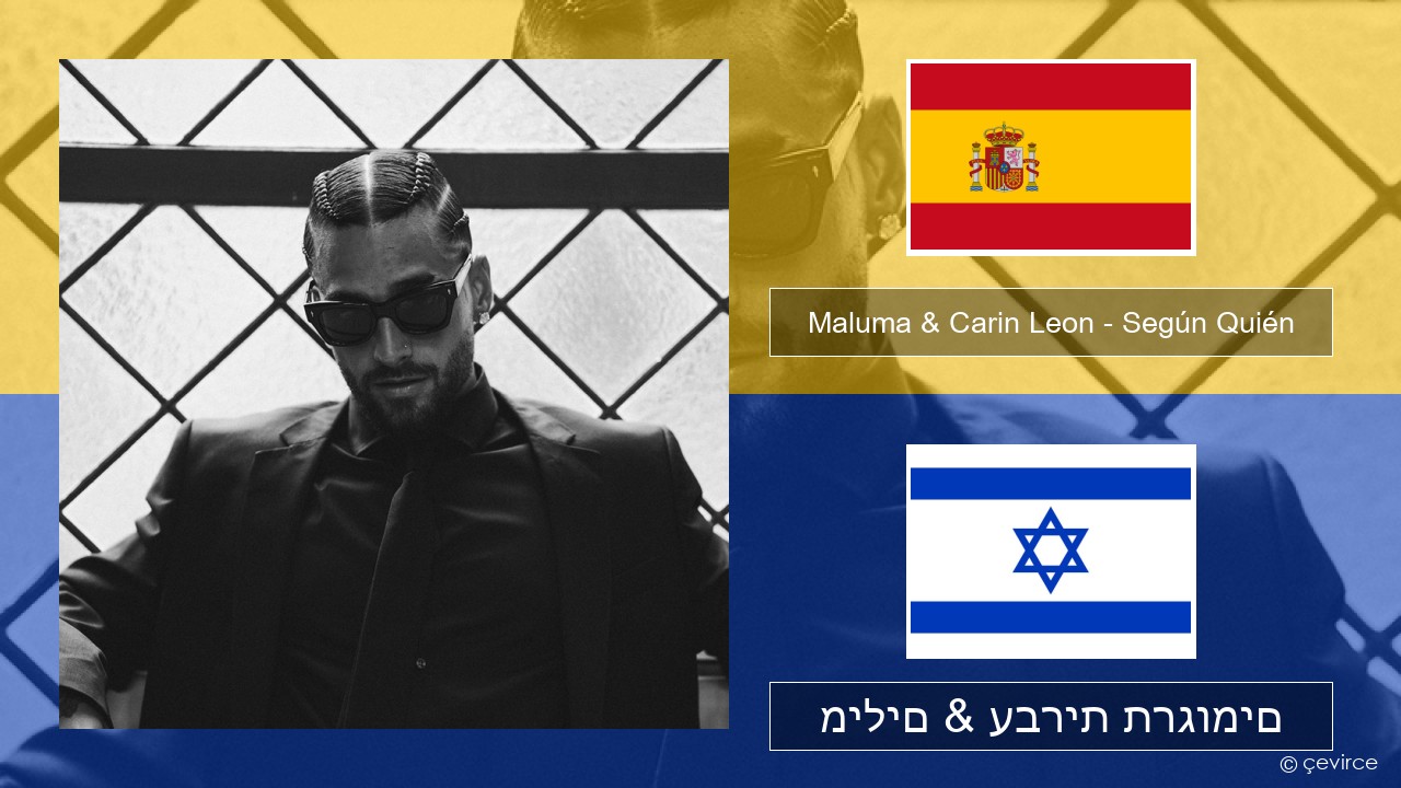 Maluma & Carin Leon – Según Quién ספרדית מילים & עברית תרגומים