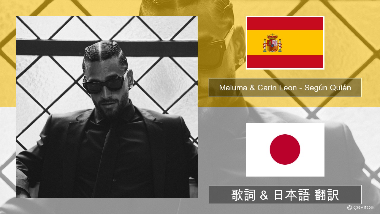 Maluma & Carin Leon – Según Quién スペイン語 歌詞 & 日本語 翻訳