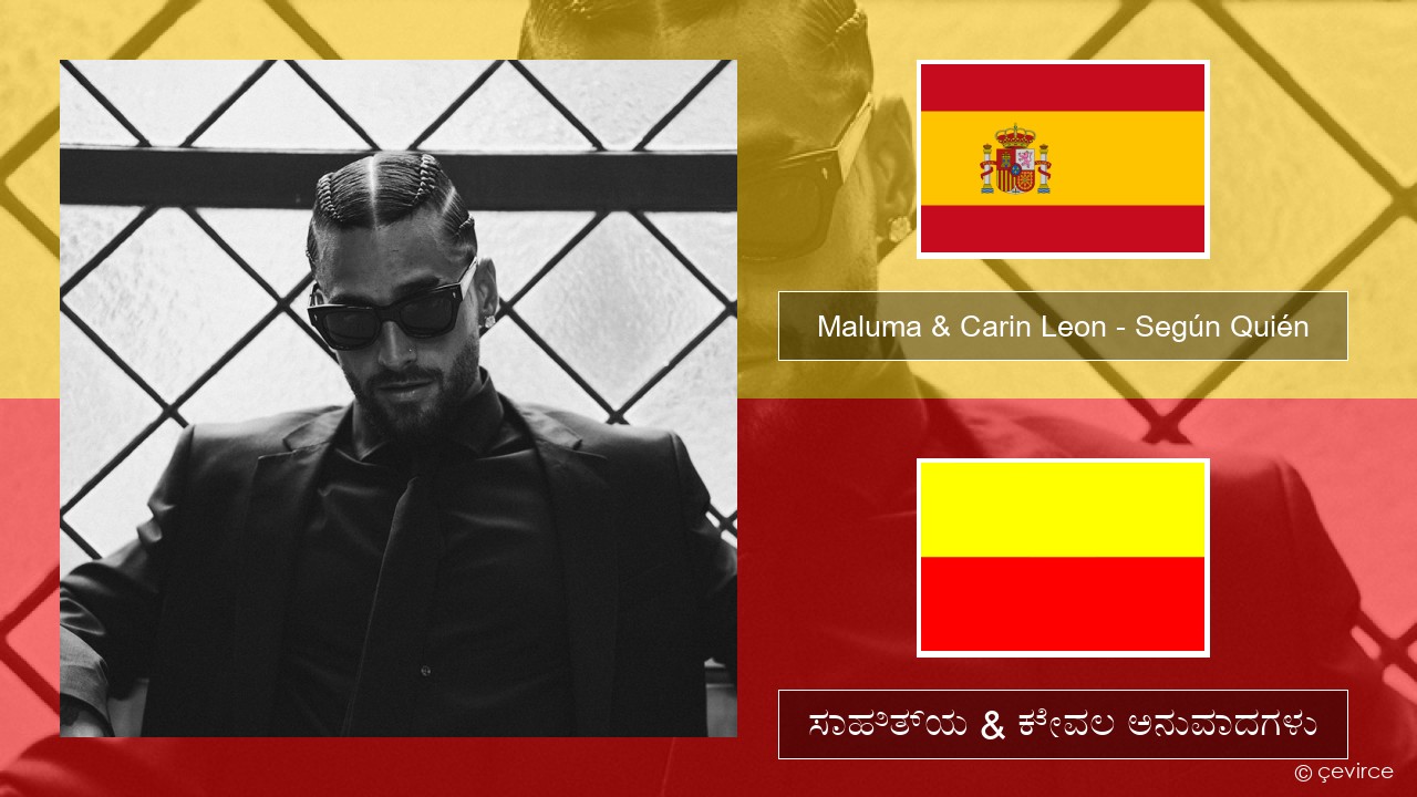 Maluma & Carin Leon – Según Quién ಸ್ಪ್ಯಾನಿಷ್ ಸಾಹಿತ್ಯ & ಕೇವಲ ಅನುವಾದಗಳು