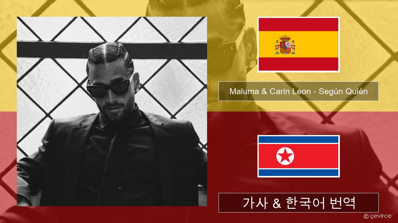 Maluma & Carin Leon – Según Quién 스페인어 가사 & 한국어 번역