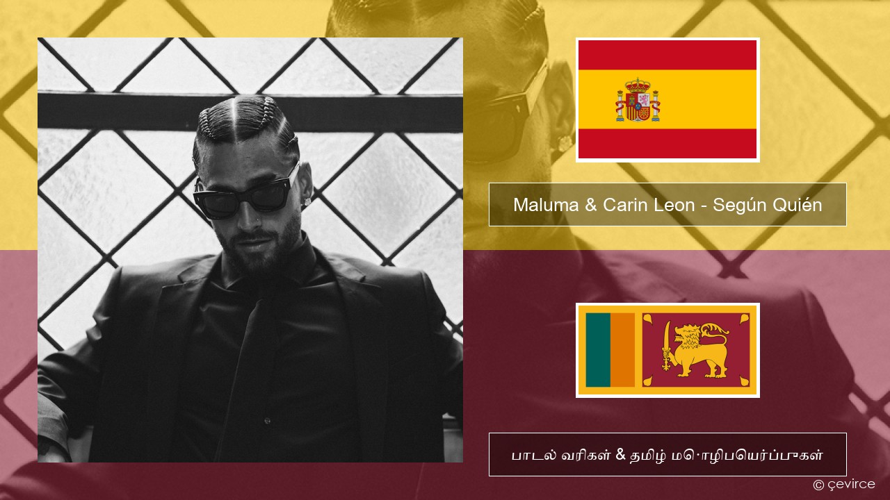 Maluma & Carin Leon – Según Quién ஸ்பானிஷ் பாடல் வரிகள் & தமிழ் மொழிபெயர்ப்புகள்