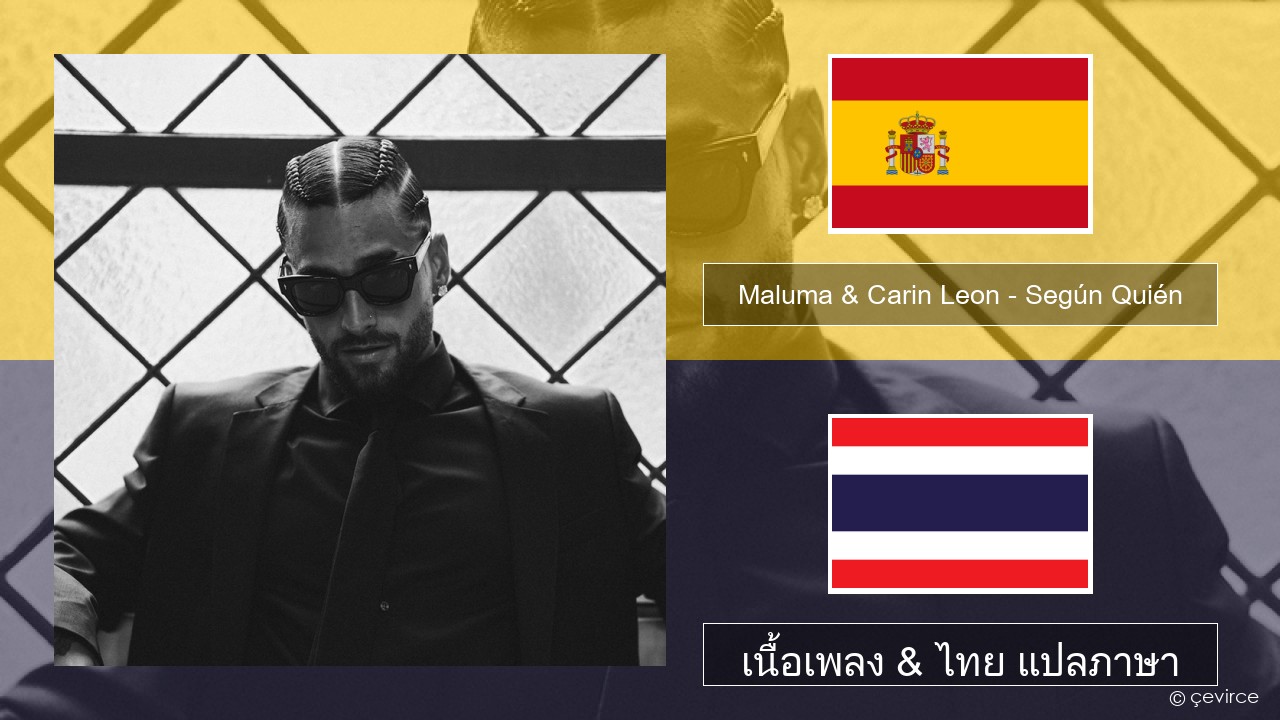 Maluma & Carin Leon – Según Quién สเปน เนื้อเพลง & ไทย แปลภาษา