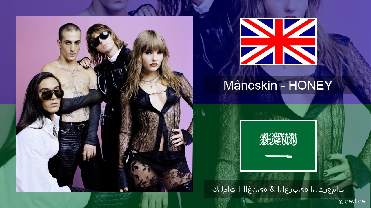 Måneskin – HONEY (ARE U COMING?) العربية كلمات الاغنية & العربية الترجمات