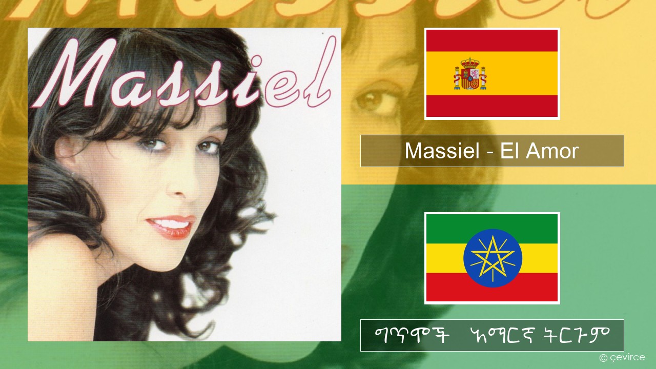 Massiel – El Amor ስፓኒሽ ግጥሞች & አማርኛ ትርጉም