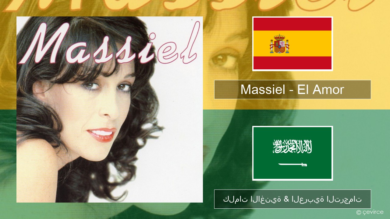 Massiel – El Amor الإسبانية كلمات الاغنية & العربية الترجمات