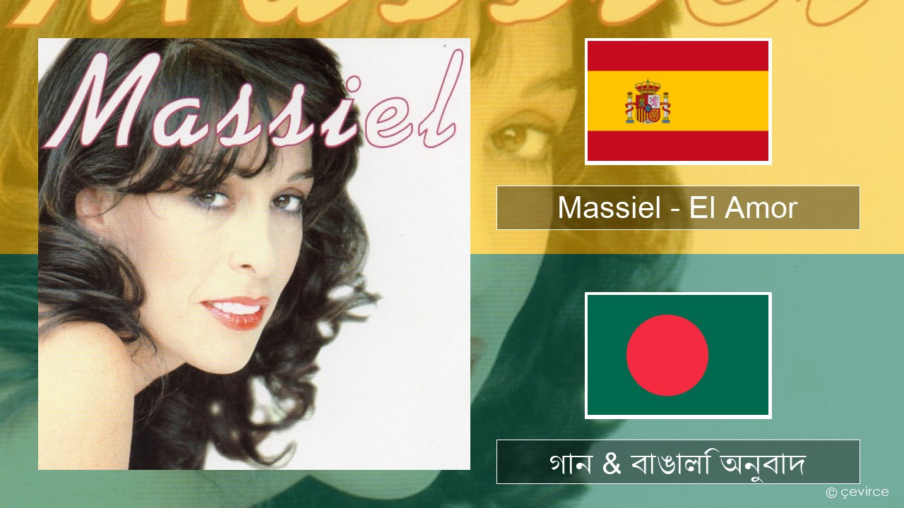 Massiel – El Amor স্প্যানিশ গান & বাঙালি অনুবাদ