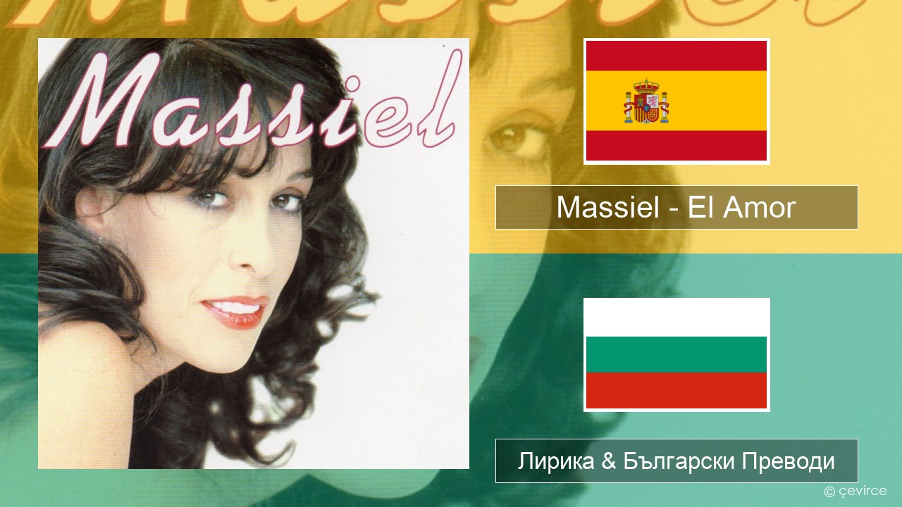 Massiel – El Amor Испански Лирика & Български Преводи