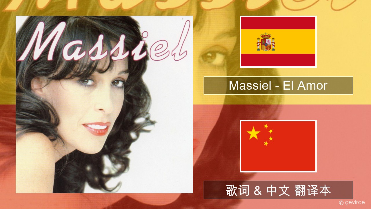 Massiel – El Amor 西班牙语 歌词 & 中文 翻译本