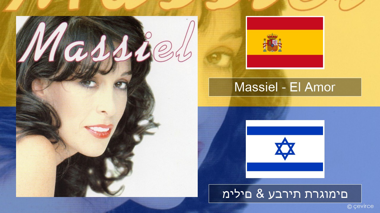 Massiel – El Amor ספרדית מילים & עברית תרגומים