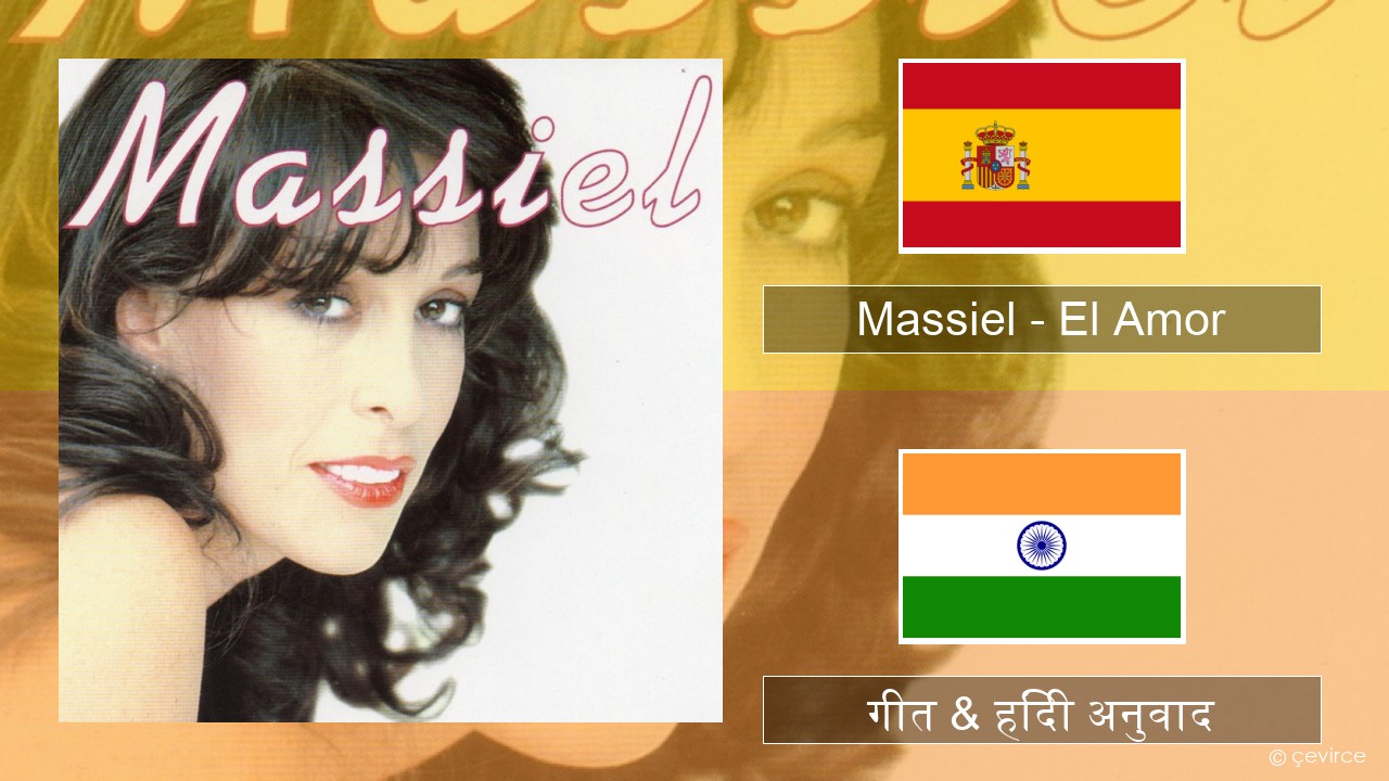 Massiel – El Amor स्पेनिश गीत & हिंदी अनुवाद