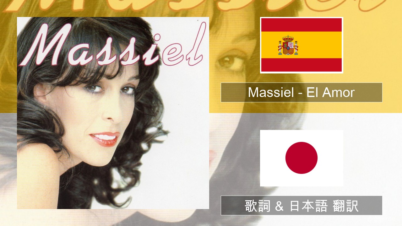 Massiel – El Amor スペイン語 歌詞 & 日本語 翻訳