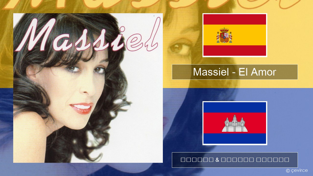 Massiel – El Amor អេស្ប៉ាញ ចម្រៀង & នខ្មែរ បកប្រែ