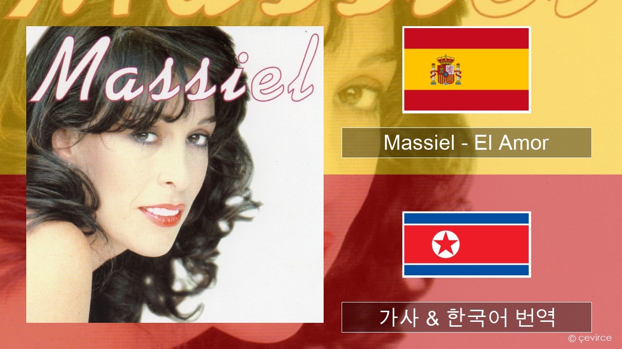 Massiel – El Amor 스페인어 가사 & 한국어 번역