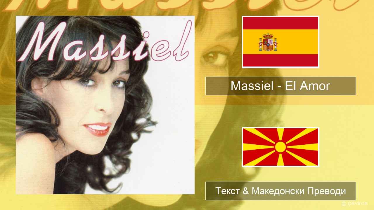 Massiel – El Amor Шпански Текст & Македонски Преводи