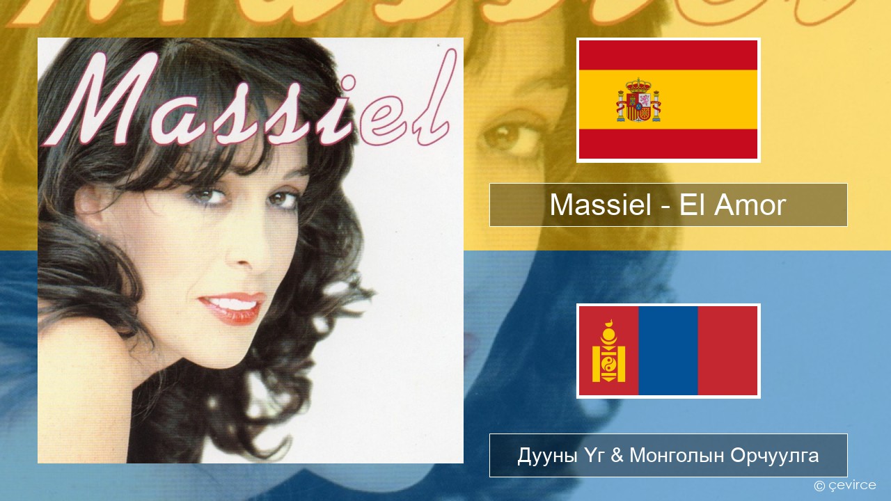 Massiel – El Amor Испани хэл Дууны Үг & Монголын Орчуулга