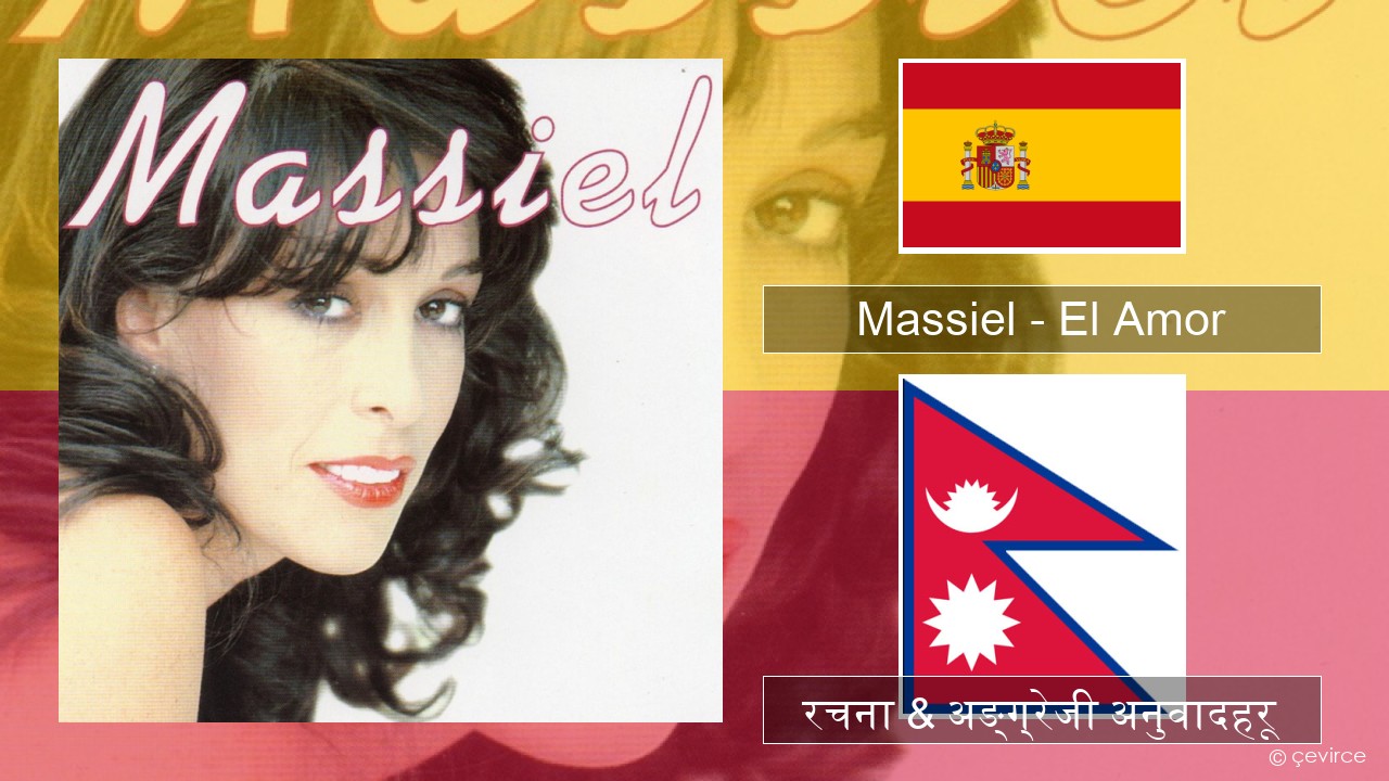 Massiel – El Amor स्पेनिस रचना & अङ्ग्रेजी अनुवादहरू