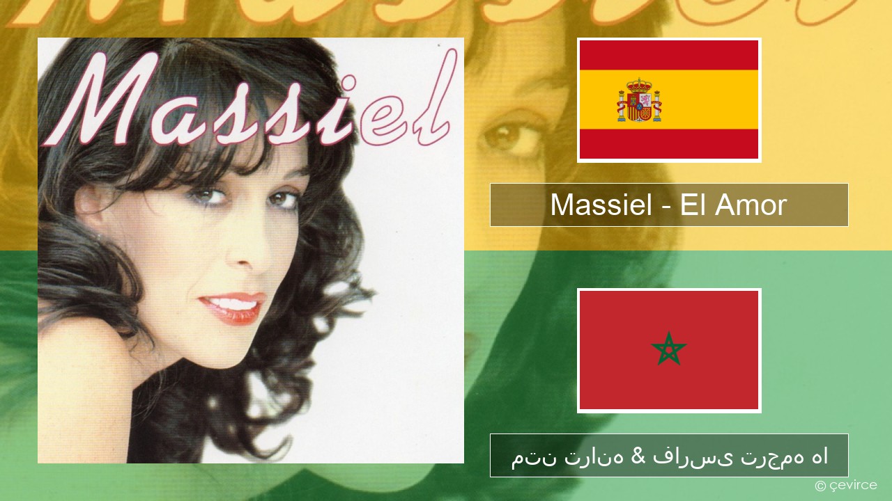 Massiel – El Amor اسپانیایی متن ترانه & فارسی ترجمه ها