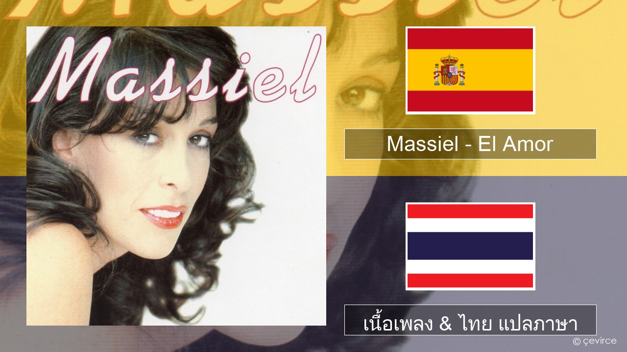 Massiel – El Amor สเปน เนื้อเพลง & ไทย แปลภาษา